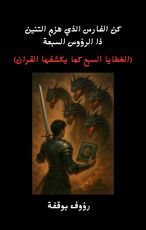 كتاب كن الفارس