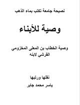 كتاب وصية جامعة للأبناء