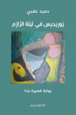 رواية “يوريديس في ليلة الرازم” للكاتب اليمني حميد عقبي