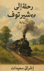 رواية رحلة الى تشيرتوف