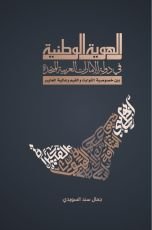 كتاب الهوية الوطنية في دولة الإمارات العربية المتحدة بين خصوصية الثوابت والقيم وعالمية المعايير