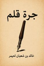 كتاب جرة قلم