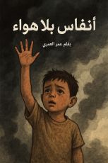 كتاب انفاس بلا هواء