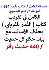 كتاب الكامل في تقريب كتاب القدر للفريابي بحذف الاسانيد مع بيان حكم كل حديث 440 حديث واثر