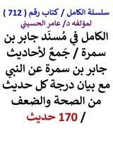 كتاب الكامل في مسند جابر بن سمرة مع بيان درجة كل حديث من الصحة والضعف 170 حديث