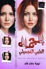 كتاب الجمال الطبي التجميلي الجزء 5