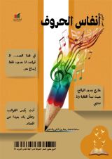 كتاب مجلة أنفاس الحروف العدد الثامن