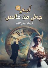 رواية أبي جعل مني عانس