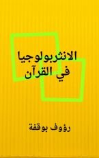كتاب الانثربولوجيا في القران الكريم