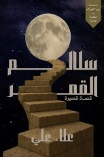 قصة سلالم القمر