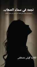 رواية نجمه في سماء الصعاب