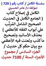 كتاب الكامل في اصلاح كتاب الجامع الكامل في الحديث الصحيح الشامل الجزء السادس