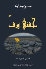 كتاب جفني يرف قصص قصيرة جدا