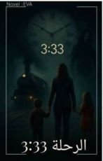رواية الرحلة 3:33