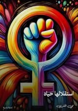 كتاب استقلالها حياه