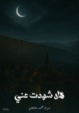 رواية هلا شهدت عني