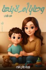 كتاب وصايا أم لابنها الجزء 1