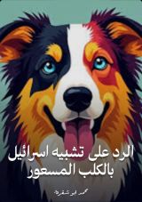 كتاب الرد على تشبيه اسرائيل بالكلب المسعور