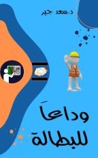 كتاب وداعا للبطالة