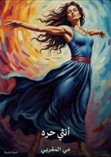 كتاب أنثى حرة