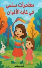 قصة مغامرات سلمي في غابة الألوان