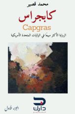 رواية كابجراس