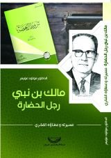 كتاب مالك بن نبي رجل الحضارة