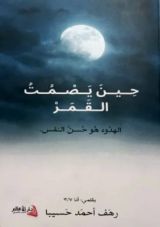 رواية حين يصمت القمر