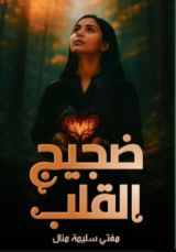 كتاب ضجيج القلب