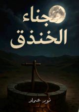 رواية سجناء الخندق