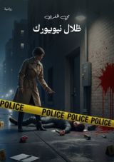 قصة ظلال نيويورك