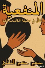 كتاب المنفعية
