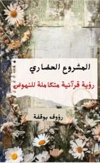 كتاب المشروع الحضاري
