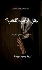 كتاب هل ترغب اللعب؟