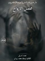 كتاب همس الأرواح