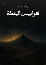 رواية كوابيس اليقظة