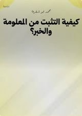 كتاب كيفية التثبت من المعلومة والخبر؟