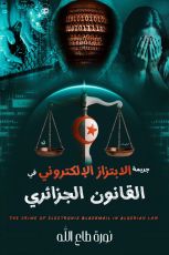 كتاب جريمة الابتزاز الالكتروني في القانون الجزائري