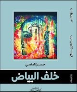 كتاب خلف البياض