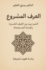 كتاب العرف المشروع