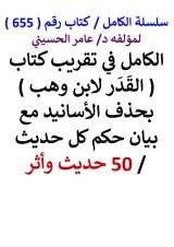 كتاب الكامل في تقريب كتاب القدر لابن وهب بحذف الاسانيد مع بيان حكم كل حديث 50 حديث واثر