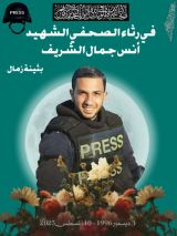 كتاب في رثاء الصحفي الشهيد أنس جمال الشريف