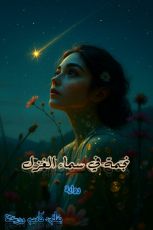 رواية نجمة في سماء الغزل