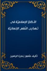 كتاب الأخلاق الإسلامية في تهذيب النفس الإنسانية