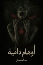 رواية اوهام داميه