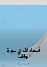 كتاب أسماء الله في سورة الواقعة