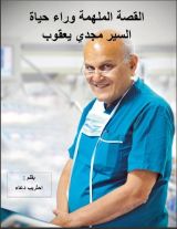 رواية القصة الملهمة وراء حياة السير مجدي يعقوب