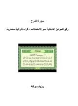 كتاب سورة الشرح رؤية حضارية