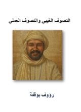 كتاب التصوف الغيبي والتصرف العملي