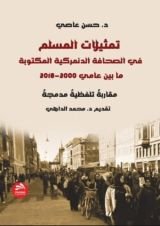 كتاب تمثيلات المسلم في الصحافة الدنماركية المكتوبة بين عامي 2000-2018